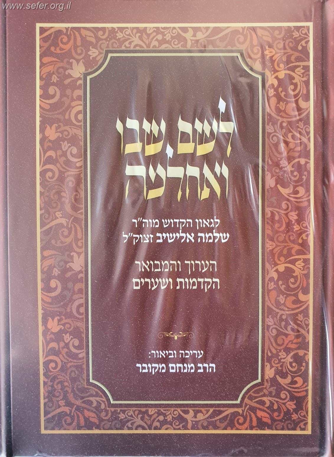 לשם שבו ואחלמה הערוך והמבואר - הקדמות ושערים / הרב מנחם מקובר