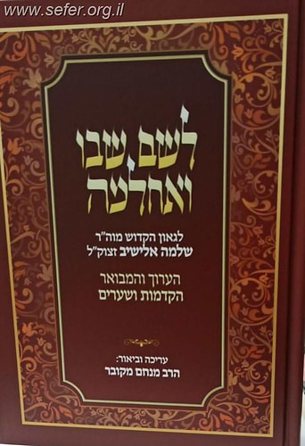 לשם שבו ואחלמה הערוך והמבואר - הקדמות ושערים / הרב מנחם מקובר