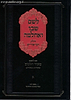 לשם שבו ואחלמה - ספר הביאורים עם ליקוט מאיר הלשם חלק א' / ר' יהושע ליפשיץ