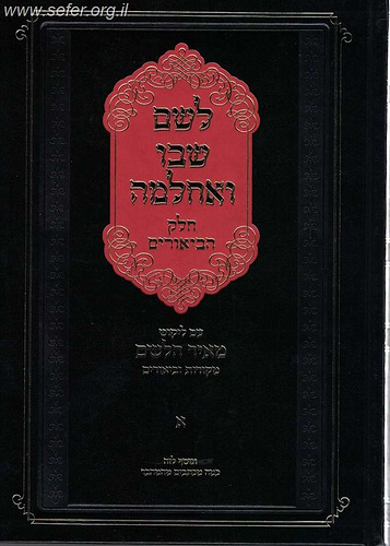 לשם שבו ואחלמה - ספר הביאורים עם ליקוט מאיר הלשם חלק א' / ר' יהושע ליפשיץ