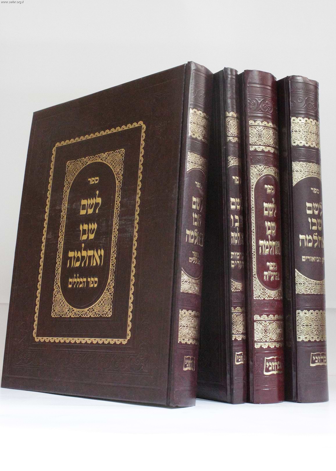לשם שבו ואחלמה סט ד