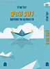 לשם שמיים – האתיקה של המחלוקת / הרב יובל שרלו