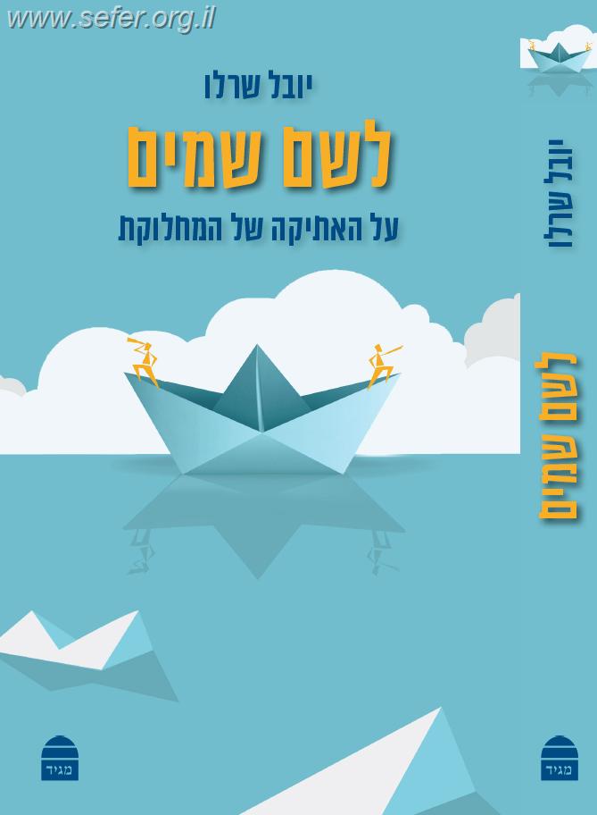 לשם שמיים – האתיקה של המחלוקת / הרב יובל שרלו
