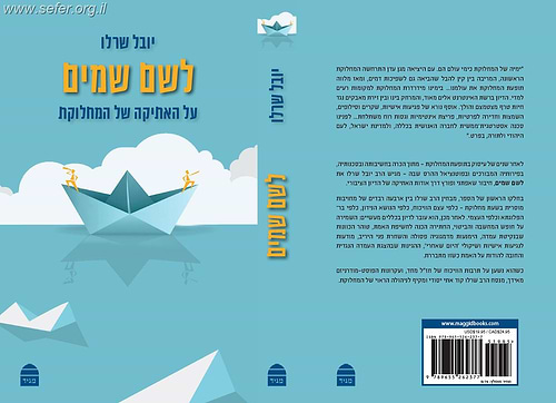 לשם שמיים – האתיקה של המחלוקת / הרב יובל שרלו