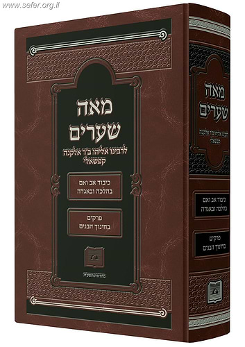 מאה שערים / רבינו אליהו ב