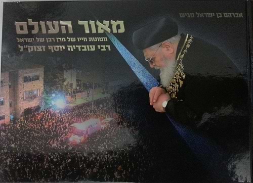 מאור העולם' - אלבום מהודר - תמונות חייו של מרן ר' עובדיה יוסף זצוק