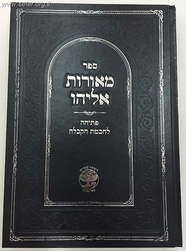 מאורות אליהו - פתיחה לחכמת הקבלה