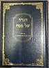 מאורות הראי"ה - הגדה של פסח