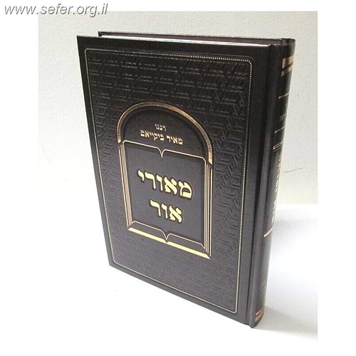 מאורי אור / ר' מאיר ביקייאם זיע