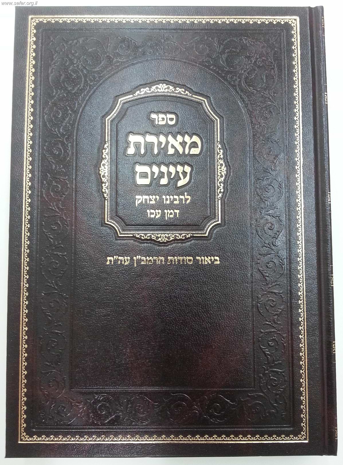 מאירת עינים / לרבינו יצחק דמן עכו