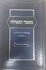 מאמר הגאולה לרמח''ל - עם ביאור, מילואים ועיונים