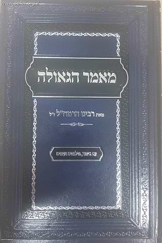 מאמר הגאולה לרמח''ל - עם ביאור, מילואים ועיונים