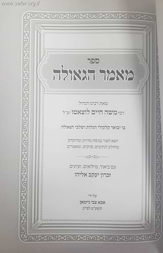 מאמר הגאולה לרמח''ל - עם ביאור, מילואים ועיונים
