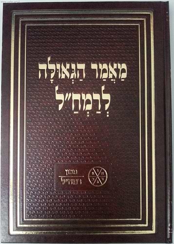 מאמר הגאולה לרמח
