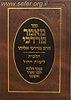 מאמר מרדכי -  הלכות לימות החול / הרב מרדכי אליהו זצוק"ל
