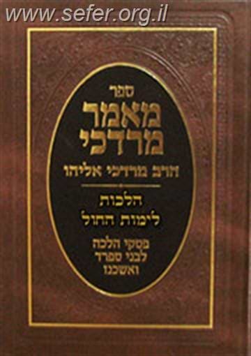 מאמר מרדכי -  הלכות לימות החול / הרב מרדכי אליהו זצוק