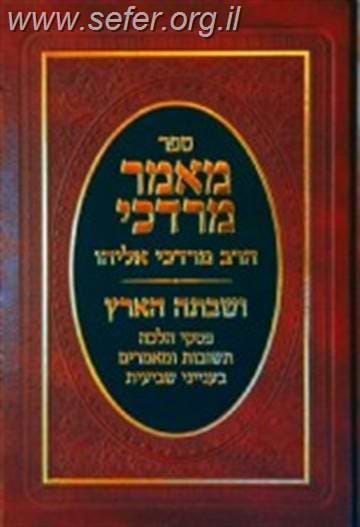 מאמר מרדכי - הלכות שביעית
