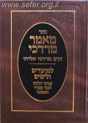 מאמר מרדכי - למועדים ולימים / הרב מרדכי אליהו זצוק