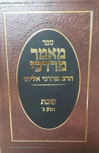 מאמר מרדכי שבת חלק ג' / הרב מרדכי אליהו זצוק