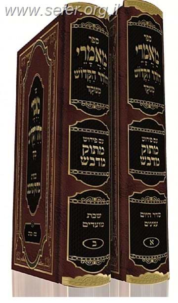 מאמרי הזוהר הקדוש ב