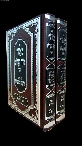 מאמרי הזוהר הקדוש ב' כרכים / מתוק מדבש