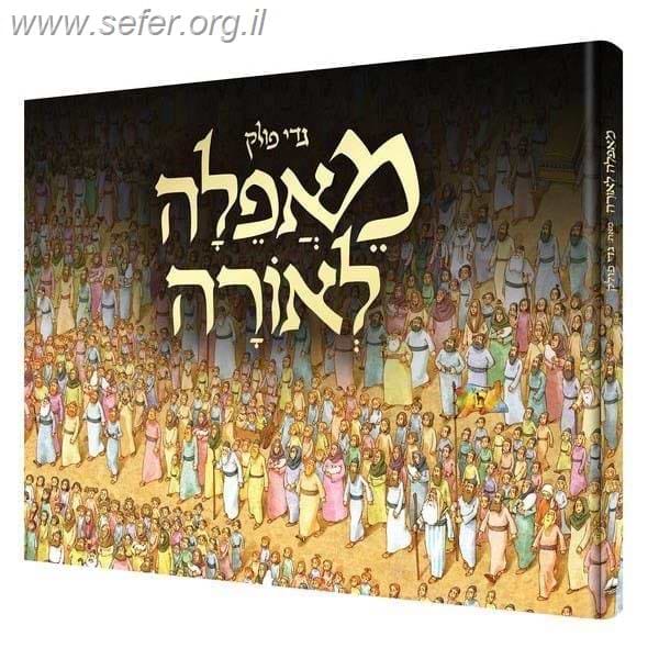 מאפלה לאורה / גדי פולק