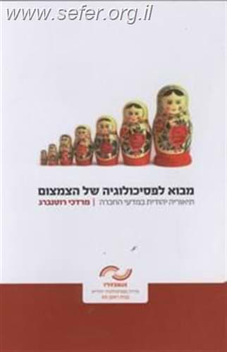 מבוא לפסיכולוגיה של הצמצום / מרדכי רוטנברג