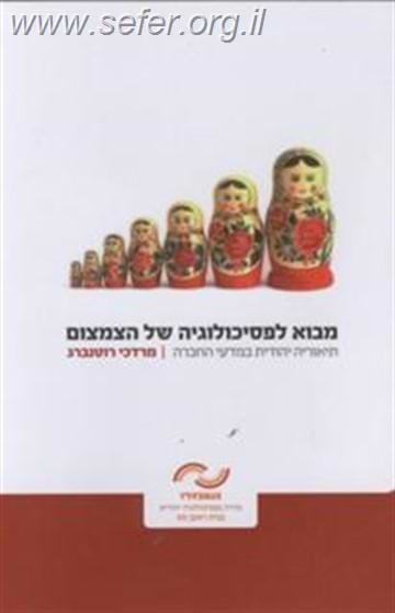 מבוא לפסיכולוגיה של הצמצום / מרדכי רוטנברג