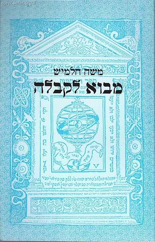 מבוא לקבלה / משה חלמיש