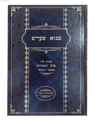מבוא שערים עם לשונות האר