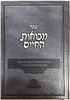 מבואות החיים - בהירות האמונה ע"פ יסודות הקבלה
