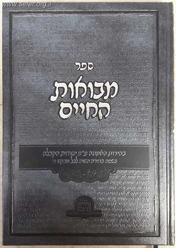 מבואות החיים - בהירות האמונה ע