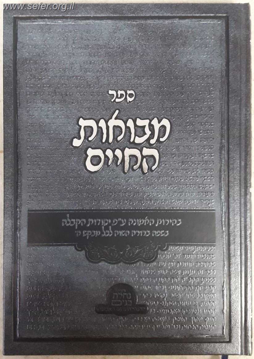 מבואות החיים - בהירות האמונה ע"פ יסודות הקבלה