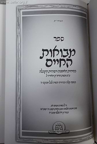 מבואות החיים - בהירות האמונה ע
