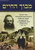 מבוך החיים - סיפור חיים סוער על רקע משנתו של האדמו"ר מפיאסצנא