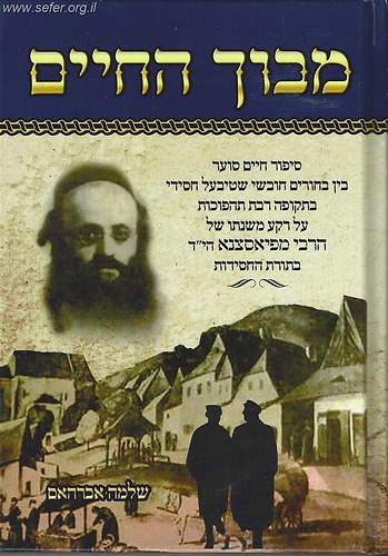 מבוך החיים - סיפור חיים סוער על רקע משנתו של האדמו