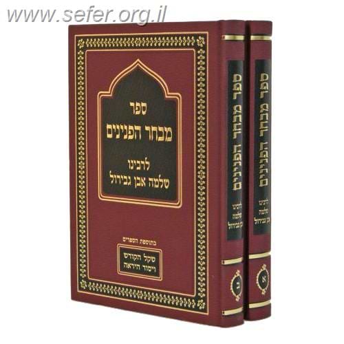 מבחר הפנינים לרבינו שלמה אבן גבירול ב' כרכים