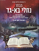 מבחר נחלי בא - גד / הרב יוסף בא - גד