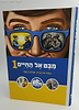 מבט אל החיים 1 / שלום לעם