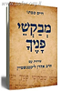 מבקשי פניך / הרב חיים סבתו