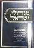 מגדולי ישראל חלק ד' / הרה"ג ר' מאיר מאזוז שליט"א