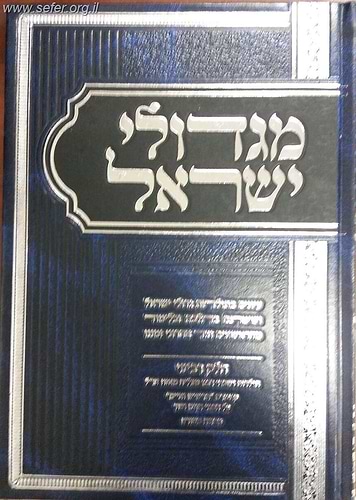 מגדולי ישראל חלק ד' / הרה