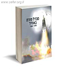 מגדל פורח באוויר / מוטי מאור