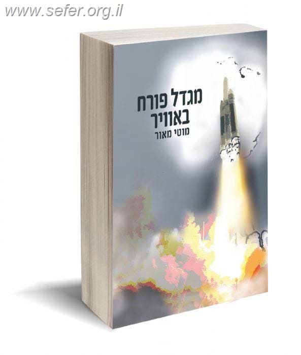 מגדל פורח באוויר / מוטי מאור