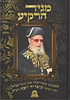 מגיד הרקיע - קובץ מאמרי זיכרון וחידושי תורה במשנת מרן ר' עובדיה יוסף זצוק"ל