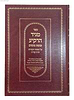 מגיד הרקיע עם נופת צופים / ר' חיים סינואני זצוק"ל