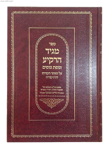 מגיד הרקיע עם נופת צופים / ר' חיים סינואני זצוק