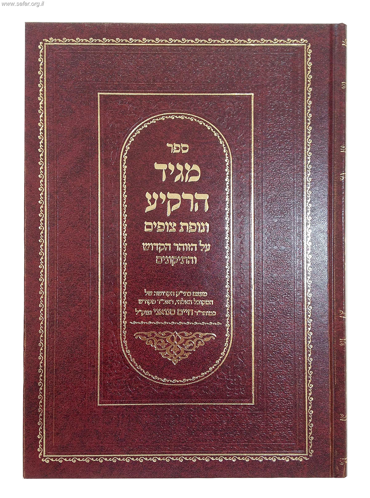 מגיד הרקיע עם נופת צופים / ר