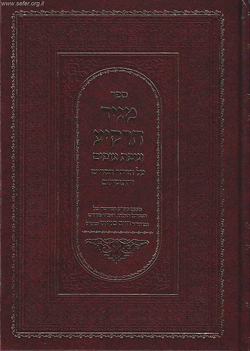 מגיד הרקיע עם נופת צופים / ר' חיים סינואני זצוק