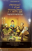מגיד מראשית  - הגדה  של פסח לדרשן הצעיר / הרב יעקב פוזן